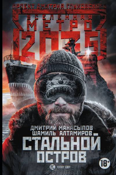 МЕТРО 2035. СТАЛьНОЙ ОСТРОВ