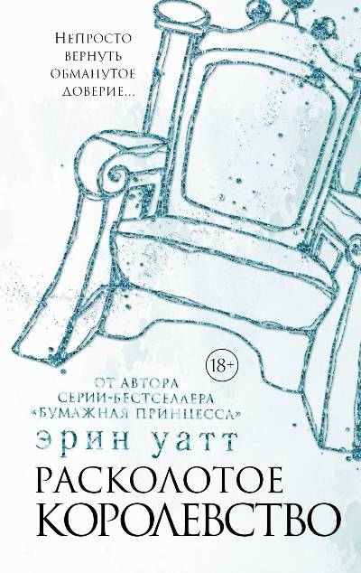 Расколотое Королевство