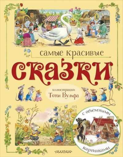 Самые Красивые Сказки