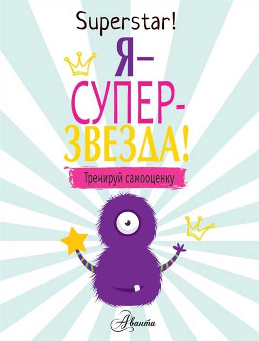 Я Суперзвезда! Тренируй Самооценку