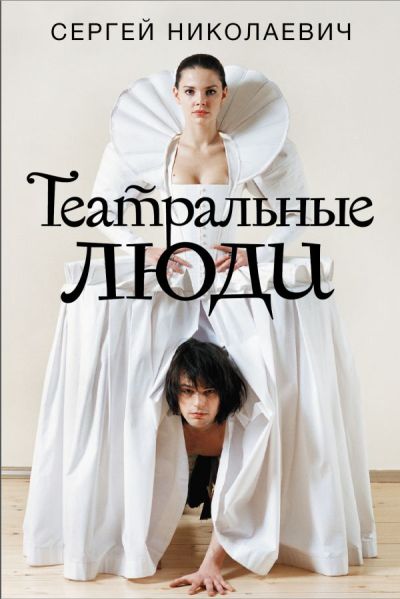 ТЕАТРАЛьНЫЕ ЛЮДИ