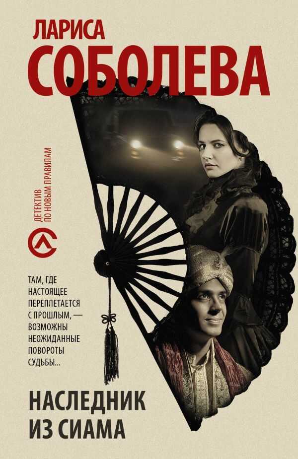 Наследник Из Сиама
