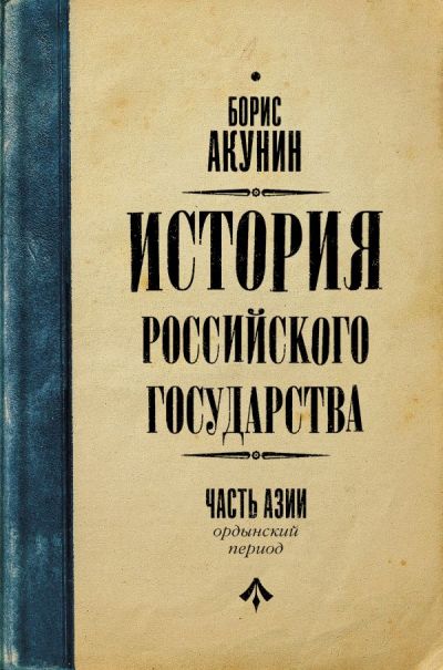 ИСТОРИЯ РОССИЙСКОГО ГОСУДАРСТВА. ОРДЫНСКИЙ ПЕРИОД. ЧАСТь АЗИИ