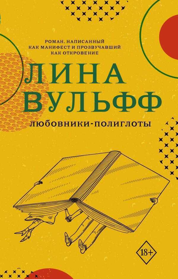 Любовники-Полиглоты