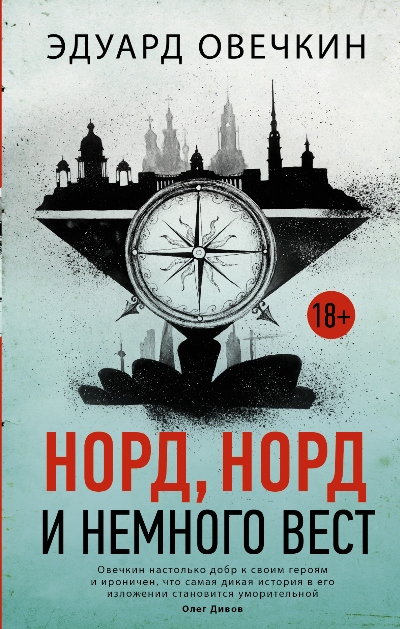 Норд, Норд И Немного Вест