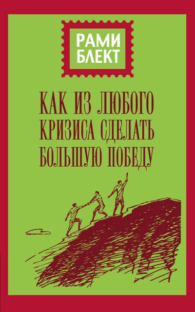 КАК ИЗ ЛЮБОГО КРИЗИСА СДЕЛАТь БОЛьШУЮ ПОБЕДУ