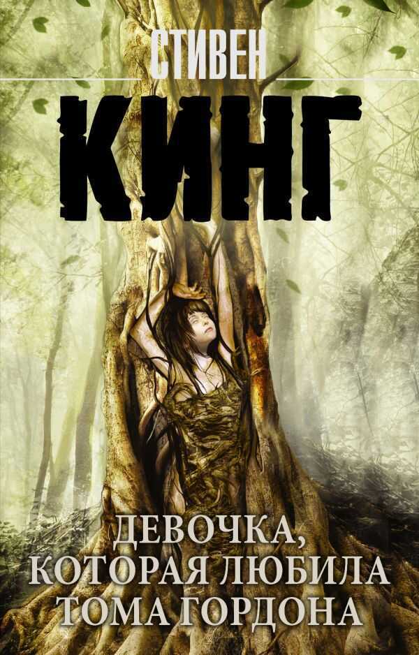 Девочка, Которая Любила Тома Гордона