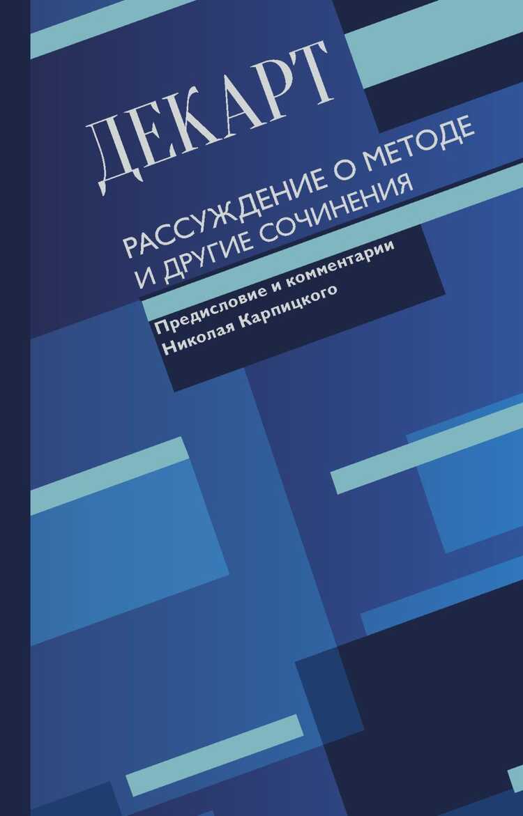 Рассуждение О Методе И Другие Сочинения