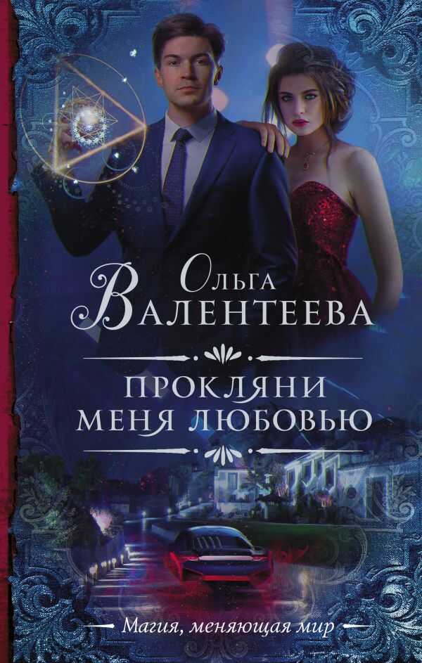 ПРОКЛЯНИ МЕНЯ ЛЮБОВьЮ