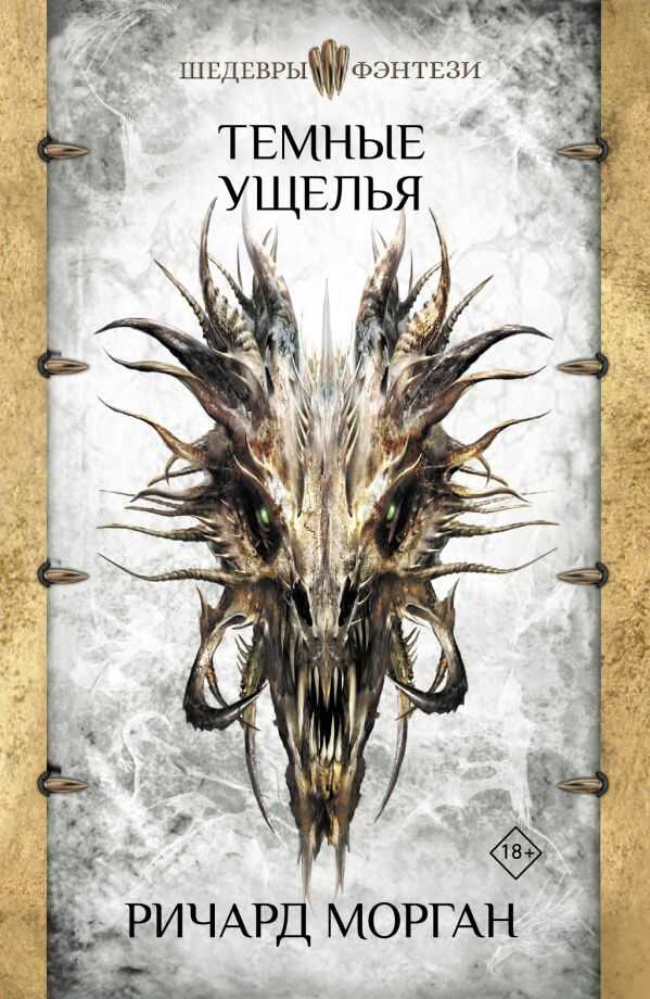 ТЕМНЫЕ УЩЕЛьЯ