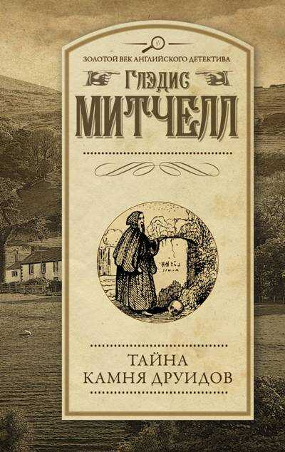 Тайна Камня Друидов