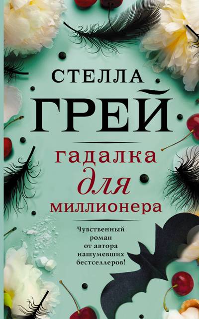 Гадалка Для Миллионера