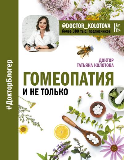 ГОМЕОПАТИЯ И НЕ ТОЛьКО