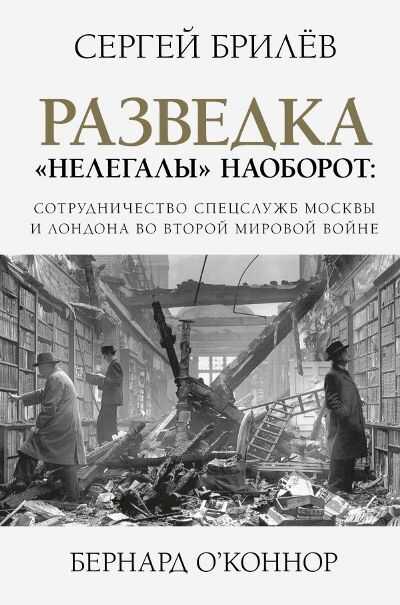 Разведка. "нелегалы" Наоборот. Сотрудничество Спецслужб Лондона И Москвы