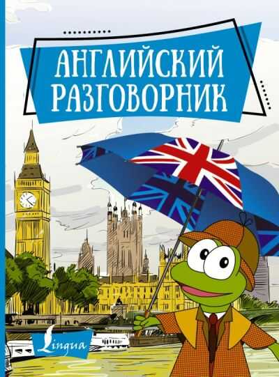 Английский Разговорник