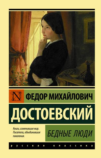 Бедные Люди