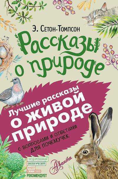 Рассказы О Природе