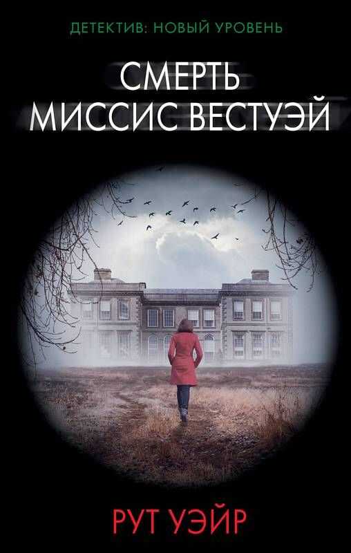 СМЕРТь МИССИС ВЕСТУЭЙ