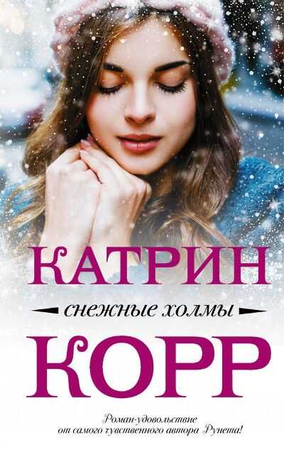 Снежные Холмы