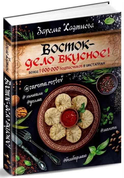 Восток- Дело Вкусное! Манты, Бешбармак, Хинкали, Долма...