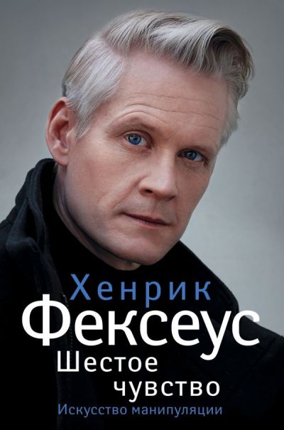 Шестое Чувство. Не Заменимое Руководство По Навыкам Общения