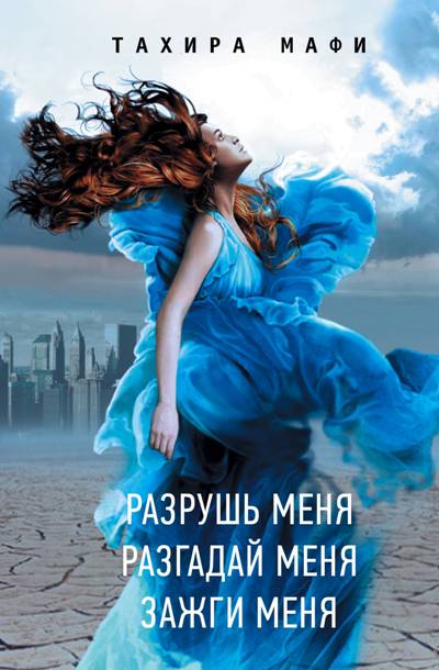 РАЗРУШь МЕНЯ. РАЗГАДАЙ МЕНЯ. ЗАЖГИ МЕНЯ