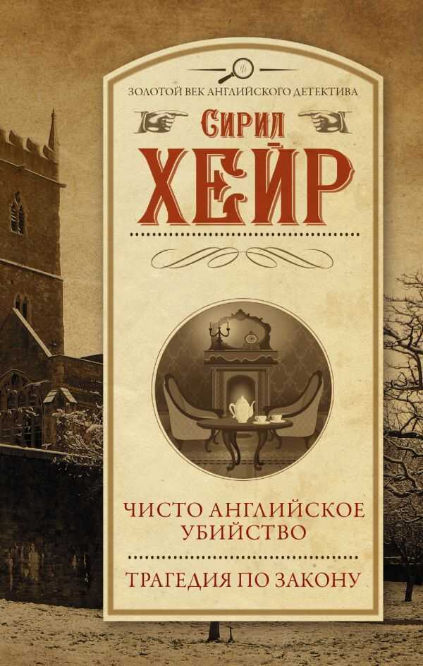 Чисто Английское Убийство. Трагедия По Закону