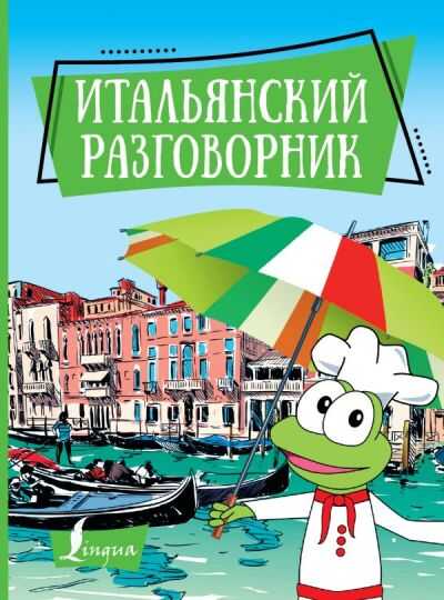 ИТАЛьЯНСКИЙ РАЗГОВОРНИК