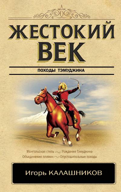 Жестокий Век