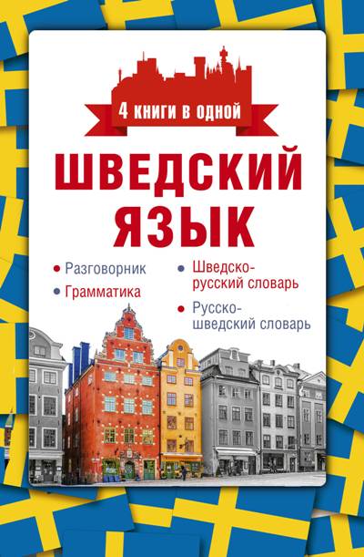 ШВЕДСКИЙ ЯЗЫК. РАЗГОВОРНИК. ШВЕДСКО-РУССКИЙ СЛОВАРь. РУССКО-ШВЕДСКИЙ СЛОВАРь