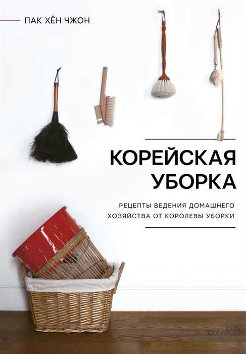 Корейская Уборка