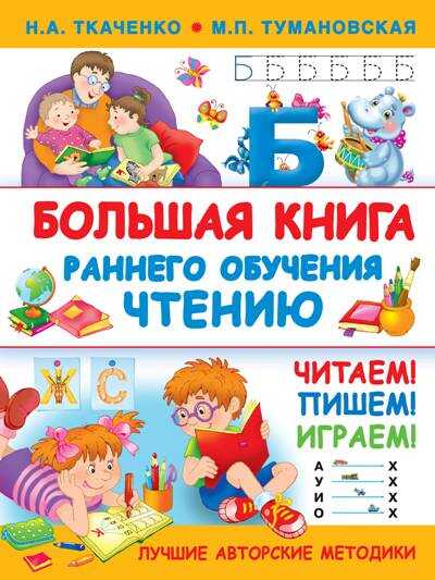БОЛьШАЯ КНИГА РАННЕГО ОБУЧЕНИЯ ЧТЕНИЮ