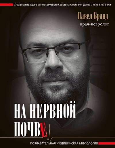 НА НЕРВНОЙ ПОЧВЕ: ПОЗНАВАТЕЛьНАЯ МЕДИЦИНСКАЯ МИФОЛОГИЯ