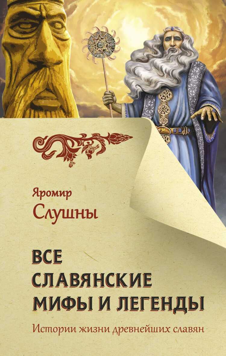 Все Славянские Мифы И Легенды