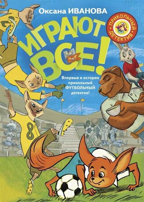 Играют Все