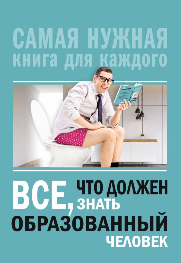 ВСЕ, ЧТО ДОЛЖЕН ЗНАТь ОБРАЗОВАННЫЙ ЧЕЛОВЕК