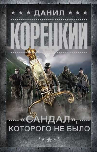 "сандал", Которого Не Было
