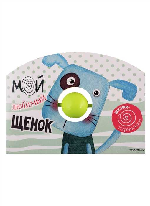Мой Любимый Щенок