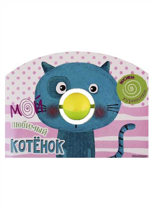 Мой Любимый Котенок