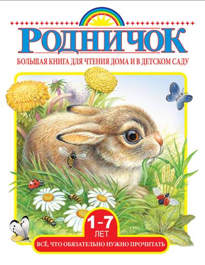 БОЛьШАЯ КНИГА ДЛЯ ЧТЕНИЯ ДОМА И В ДЕТСКОМ САДУ