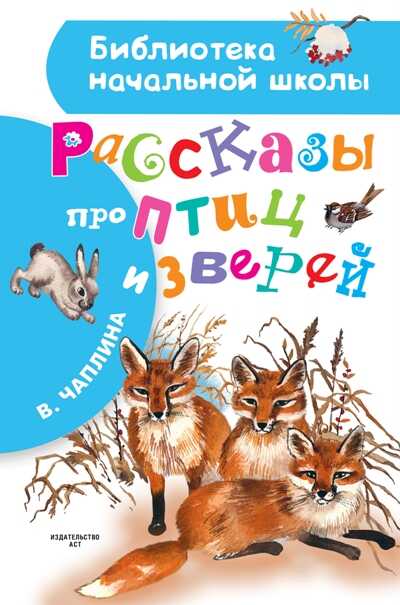 Рассказы Про Птиц И Зверей