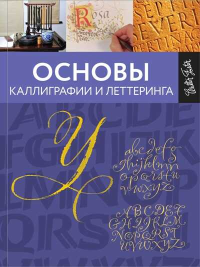 Основы Каллиграфии И Леттеринга