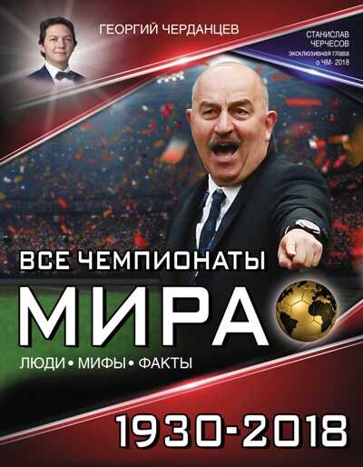 Все Чемпионаты Мира 1930-2018