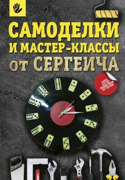 Самоделки И Мастер-классы От Сергеича
