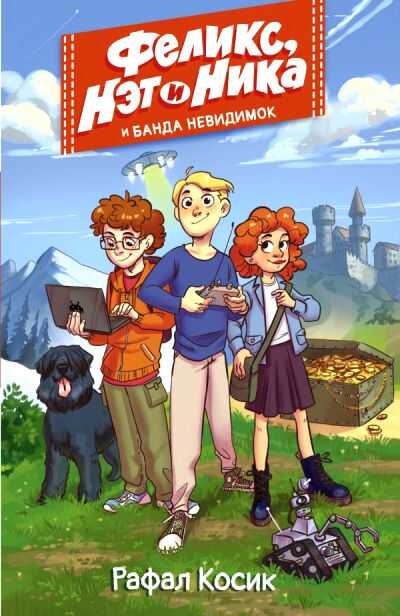 Феликс, Нэт, Ника И Банда Невидимок