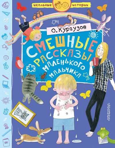 СМЕШНЫЕ РАССКАЗЫ МАЛЕНьКОГО МАЛьЧИКА