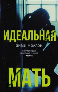ИДЕАЛьНАЯ МАТь — Эйми Моллой
