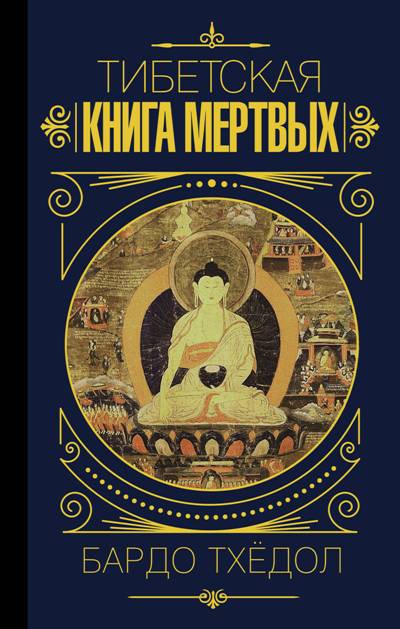 Тибетская Книга Мертвых. Бардо Тхедол