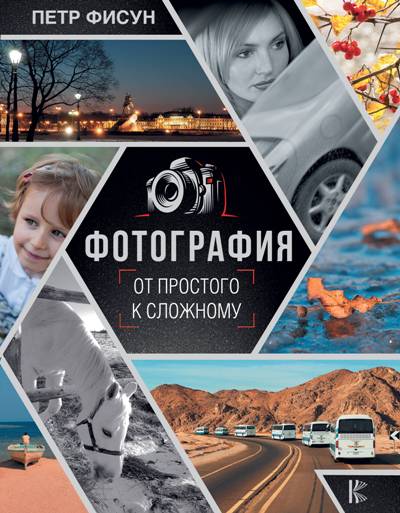 Фотография. От Простого К Сложному