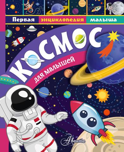 Космос Для Малышей